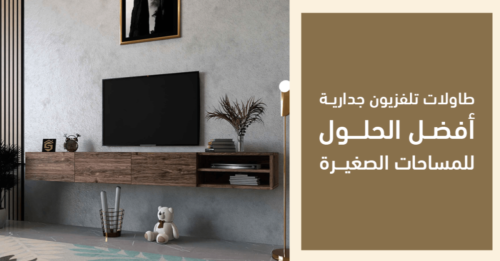 طاولات تلفزيون جداريه أفضل الحلول للمساحات الصغيرة