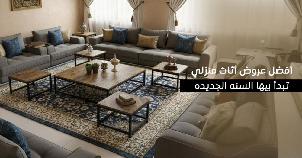 أفضل عروض أثاث منزلي لبدء السنة الجديدة بأناقة وفخامة من بيتنا