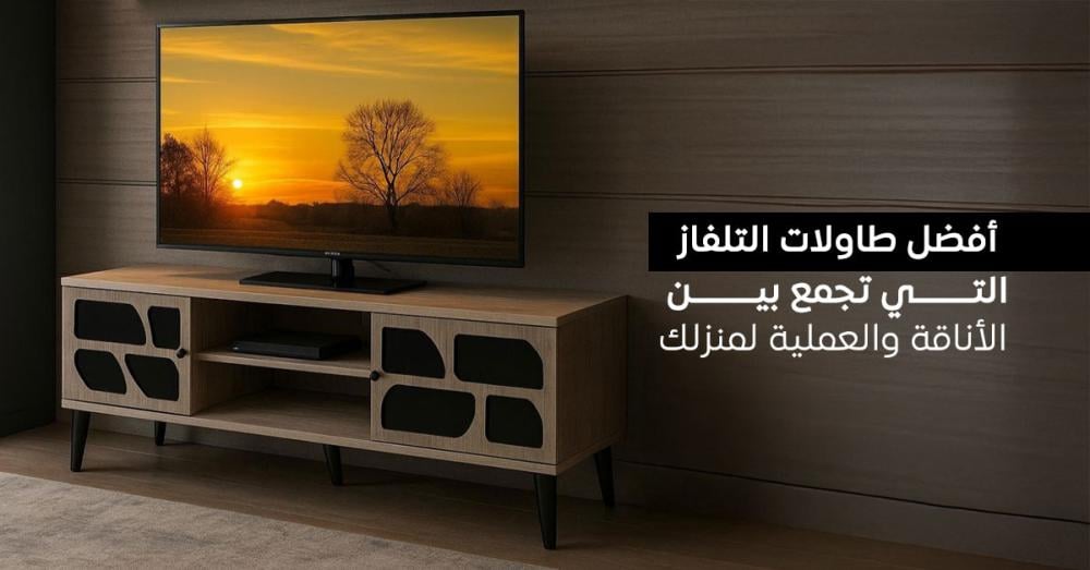 أفضل طاولات تلفاز أنيقة تجمع بين الأناقة والعملية لغرفة المعيشة