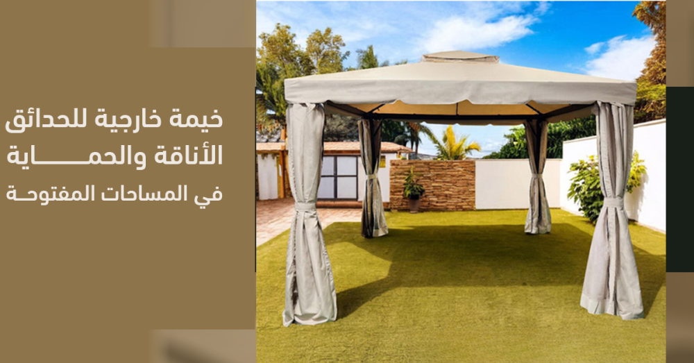 خيمة خارجية للحدائق-اجمع بين الأناقة والحماية في مساحتك المفتوحة .