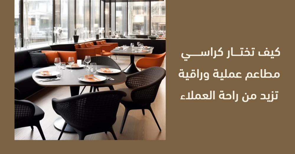 كيف تختار كراسي مطاعم عملية وراقية تزيد من راحة العملاء