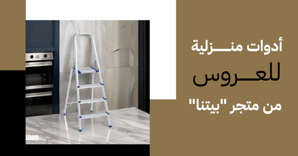 أدوات منزلية للعروس من متجر "بيتنا"
