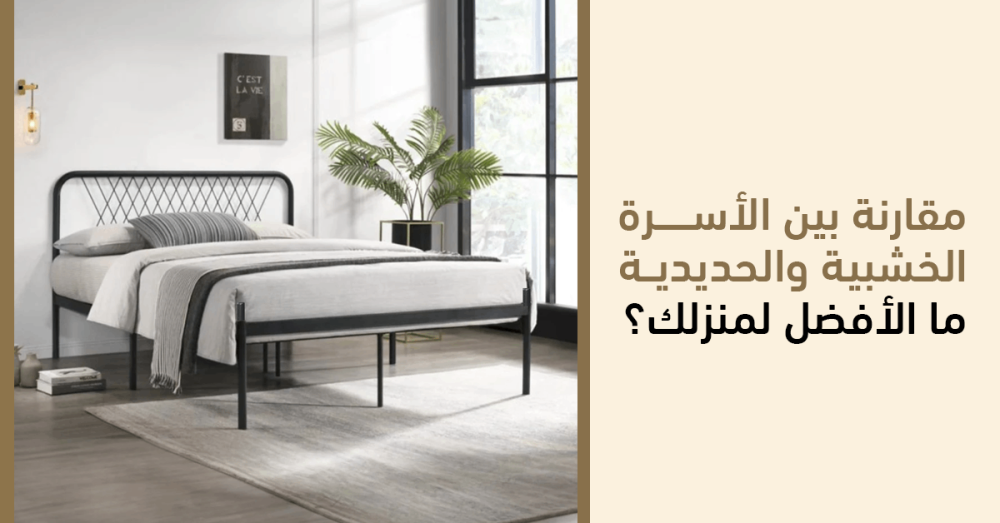 مقارنة بين الأسرة الخشبية والحديدية – ما الأفضل لمنزلك؟