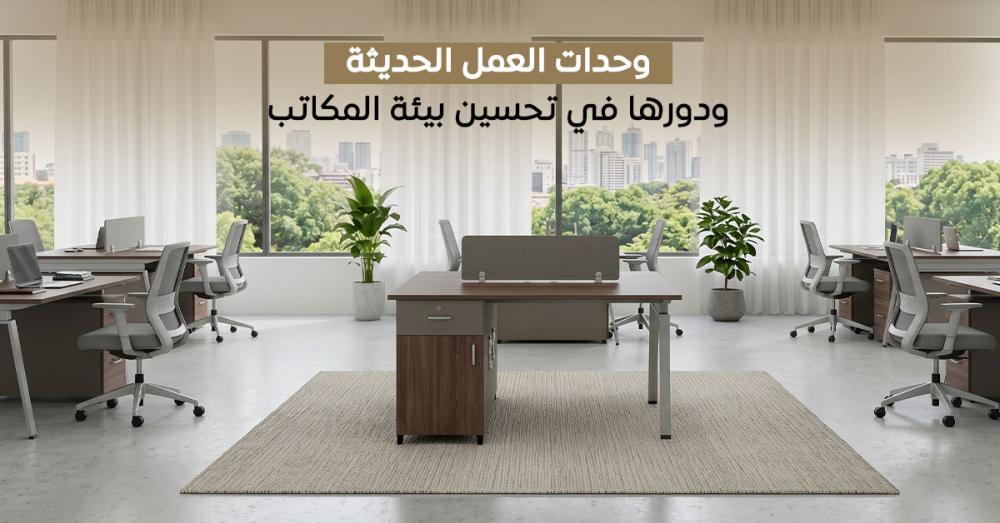 وحدات العمل الحديثة ودورها في تحسين بيئة المكاتب وزيادة الإنتاجية