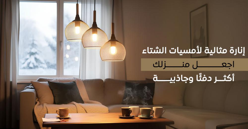 إنارة مثالية لأمسيات الشتاء ا اجعل منزلك أكثر دفئًا وجاذبية