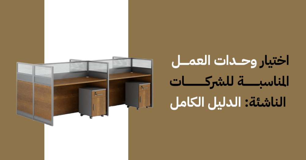 اختيار وحدات العمل المناسبة للشركات الناشئة: الدليل الكامل