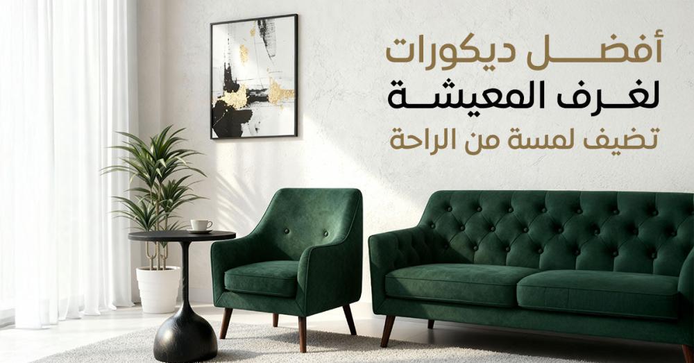 أفضل ديكورات لغرف المعيشة تضيف لمسة من الراحة