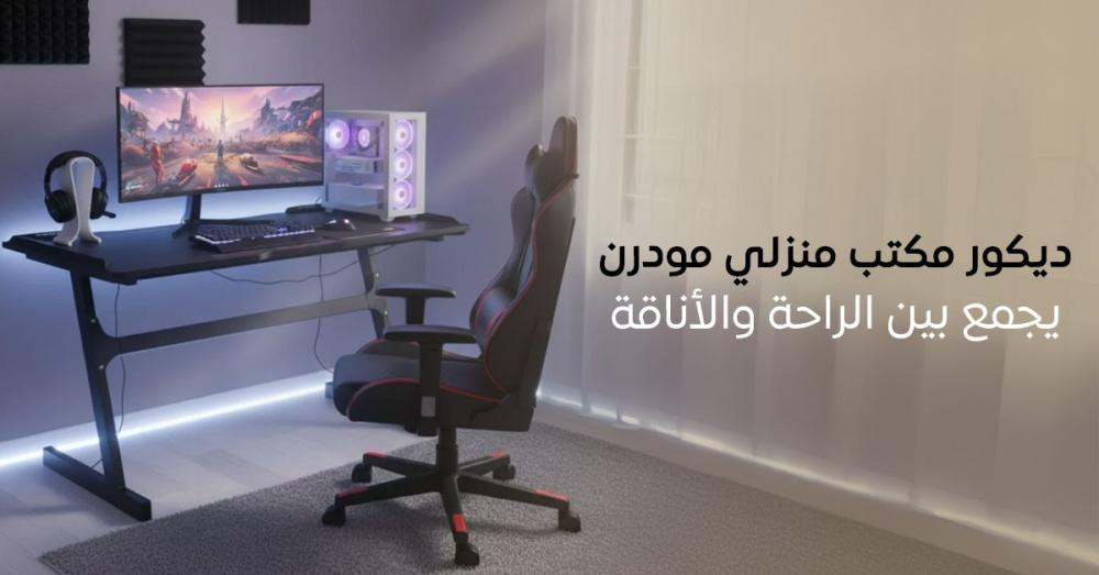 ديكور مكتب منزلي مودرن يجمع بين الراحة والأناقة