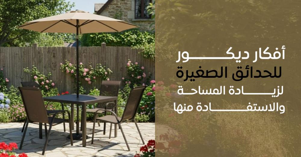 أفكار ديكور للحدائق الصغيرة لزيادة المساحة والاستفادة منها