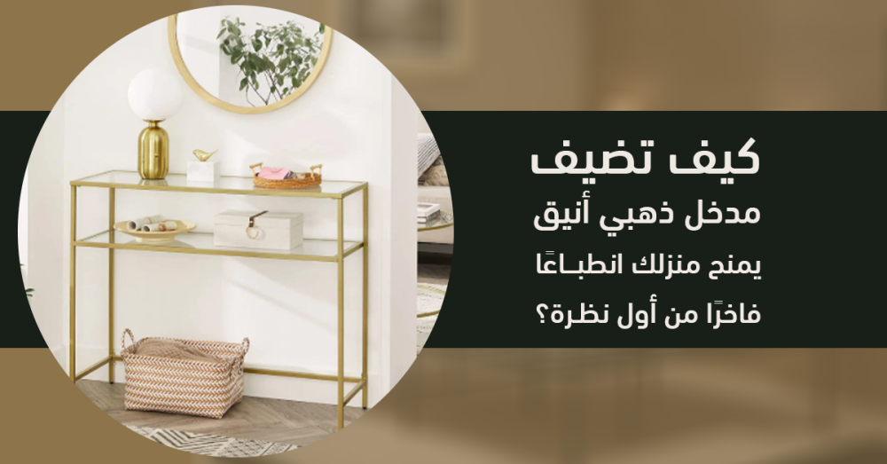 مدخل ذهبي أنيق لمنزلك | أفكار لتصميم مدخل فاخر يلفت الأنظار من أول لحظ