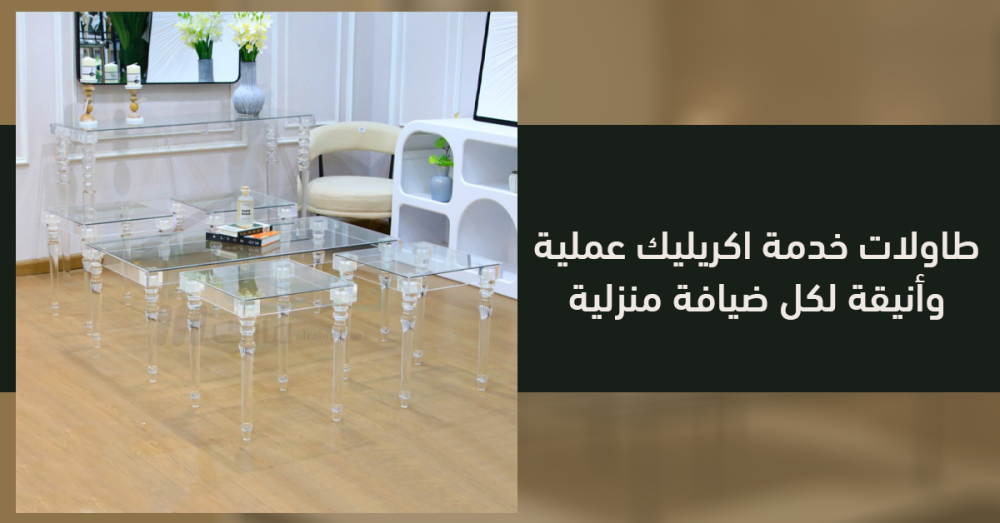 طاولات خدمة اكريليك | تصاميم أنيقة وعملية لكل ركن ضيافة
