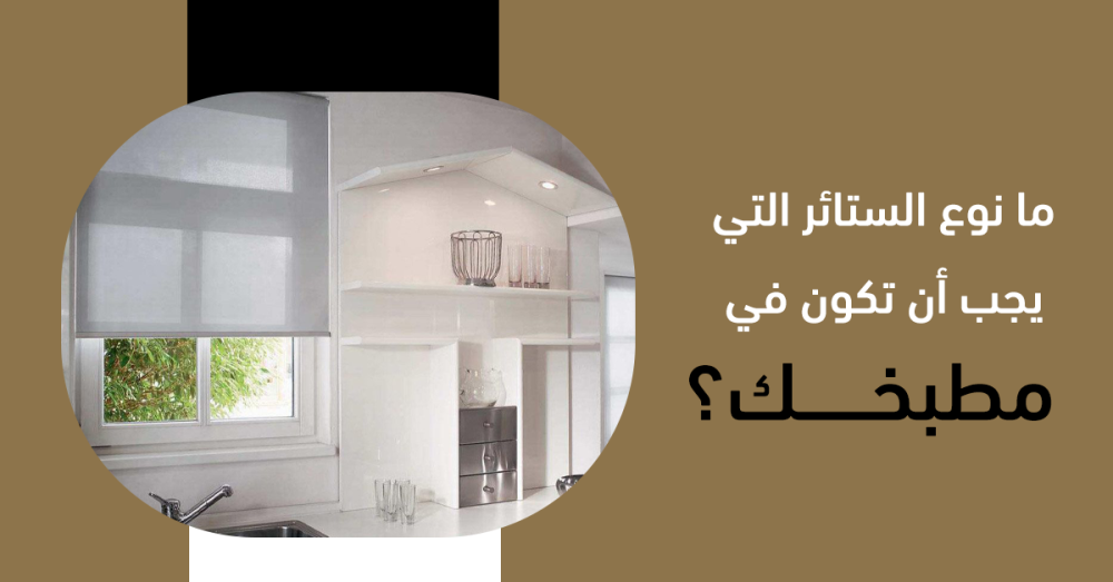 ما نوع الستائر التي يجب أن تكون في مطبخك؟