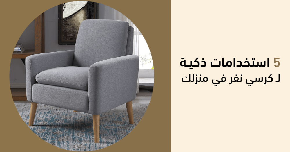 5 استخدامات ذكية لـ كرسي نفر في منزلك