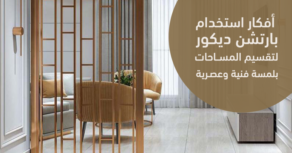 بارتشن ديكور عصري لتقسيم المساحات | أفكار رائعة لإضافة لمسة فنية.