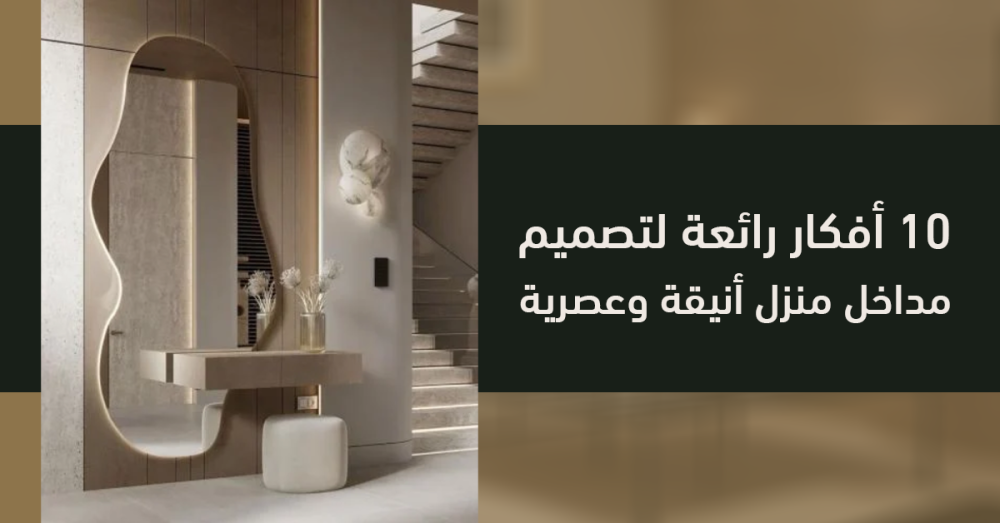 10 أفكار رائعة لتصميم مداخل منزل أنيقة وعصرية.