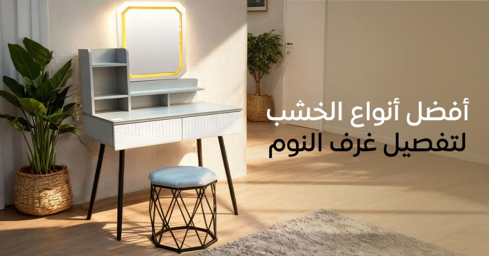 أفضل أنواع الخشب لتفصيل غرف النوم