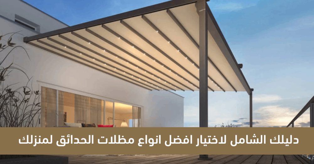 دليلك الشامل لاختيار افضل انواع مظلات الحدائق لمنزلك