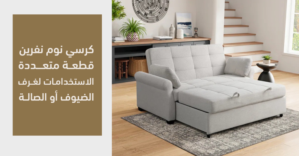 كرسي نوم نفرين متعدد الاستخدامات لغرف الضيوف أو الصالة | راحة وأناقة ف