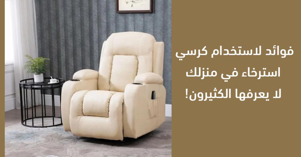فوائد لاستخدام كرسي استرخاء في منزلك لا يعرفها الكثيرون!