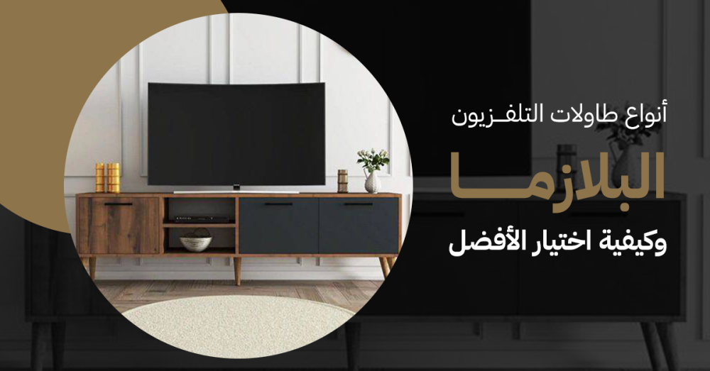 أنواع طاولات التلفزيون البلازما وكيفية اختيار الأفضل