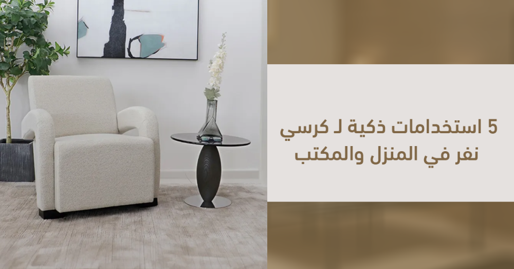 كرسي نفر -5 استخدامات ذكية في المنزل والمكتب لا تخطر ببالك!