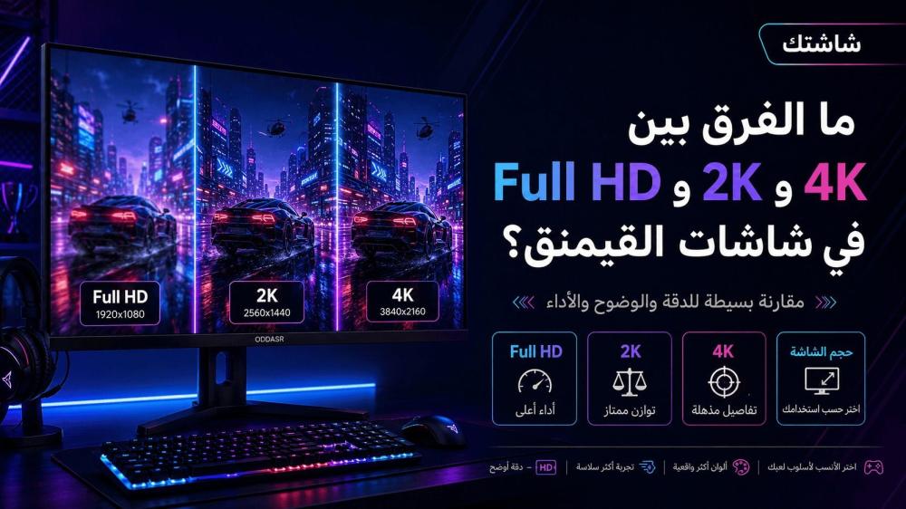 الفرق بين Full HD و 2K و 4K في شاشات القيمنق
