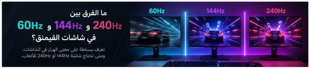 ما الفرق بين 60Hz و 144Hz و 240Hz في شاشات القيمنق؟