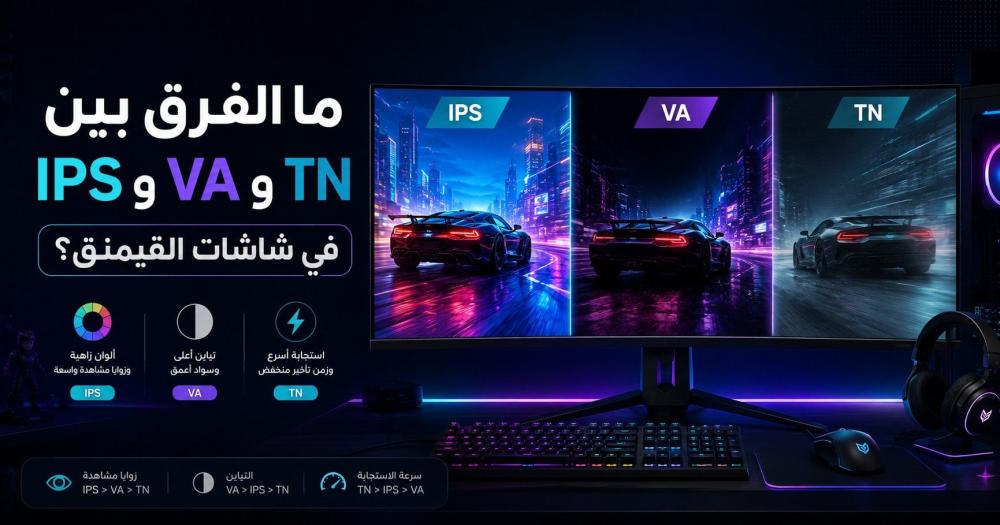 ما الفرق بين IPS و VA و TN في شاشات القيمنق؟