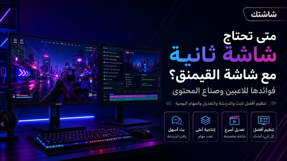 متى تحتاج شاشة ثانية مع شاشة القيمنق؟ فوائدها للاعبين وصناع المحتوى