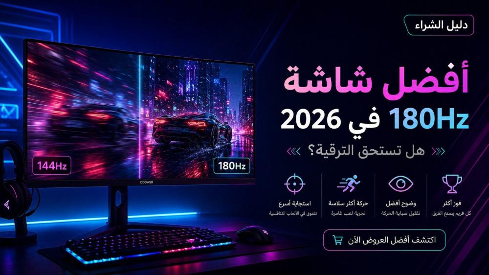 أفضل شاشة قيمنق 180Hz في 2026: هل تستحق الترقية؟