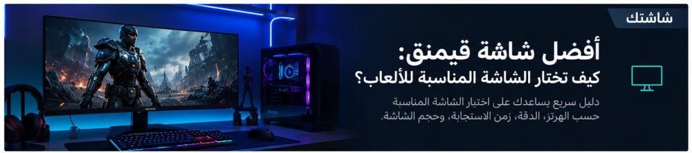 أفضل شاشة قيمنق: كيف تختار الشاشة المناسبة للألعاب؟
