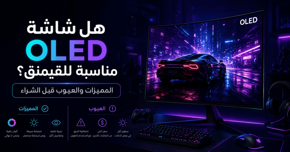 هل شاشة OLED مناسبة للقيمنق؟ المميزات والعيوب قبل الشراء