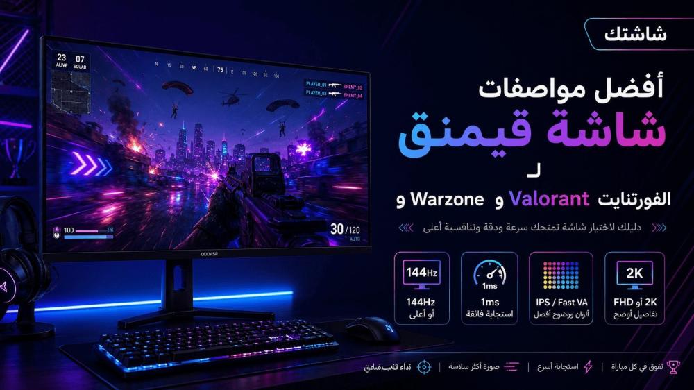 أفضل مواصفات شاشة قيمنق للفورتنايت و Valorant و Warzone