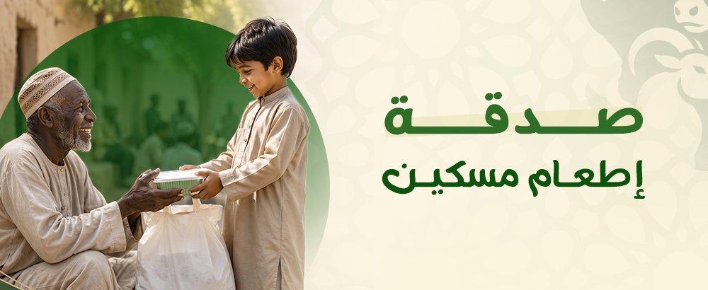 صدقة إطعام مسكين | فضلها وأفضل طرق تقديمها للمحتاجين