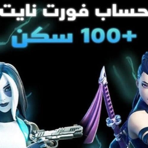 حساب فورت +100 سكن