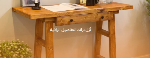 الأثاث الخشبي الطبيعي: سر الفخامة التي تدوم مع الزمن