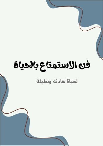 كتاب فن الاسمتاع بالحياة لحياة هادئة وبطيئة