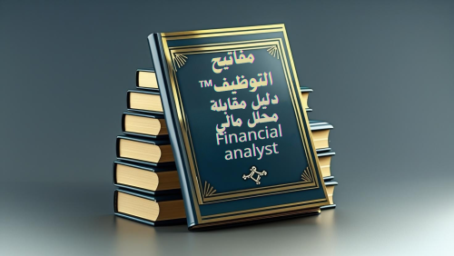 مفاتيح التوظيف™ - دليل مقابلة محلل مالي