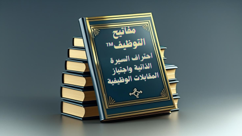 مفاتيح التوظيف™ _ احتراف السيرة الذاتية واجتياز ال...