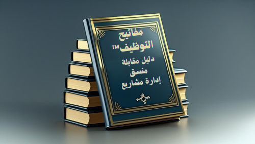 مفاتيح التوظيف™ - دليل مقابلة منسق إدارة مشاريع