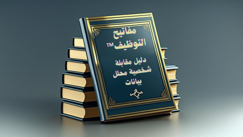 مفاتيح التوظيف™ - دليل مقابلة شخصية محلل بيانات