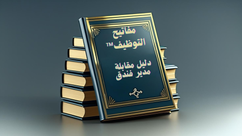 مفاتيح التوظيف™ - دليل مقابلة مدير فندق