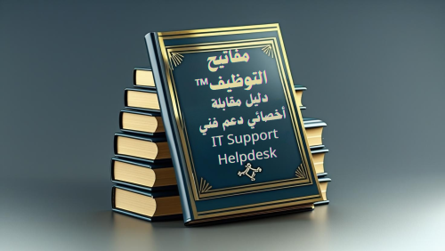 دليل مقابلة شخصية أخصائي دعم فني / مكتب مساعدة IT...