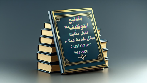 دليل مقابلة شخصية ممثل خدمة عملا ء Customer Servic...
