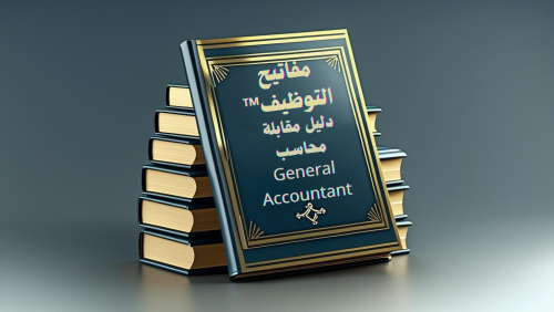 دليل مقابلة شخصية مفاتيح التوظيف™ -محاسب