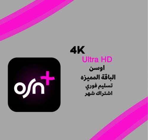 اشتراك OSN اوسن لمدة شهر 4K تسليم فوري