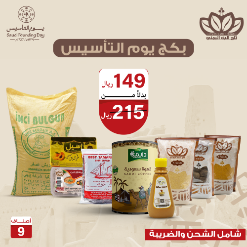 بكج يوم التأسيس (9 منتجات)