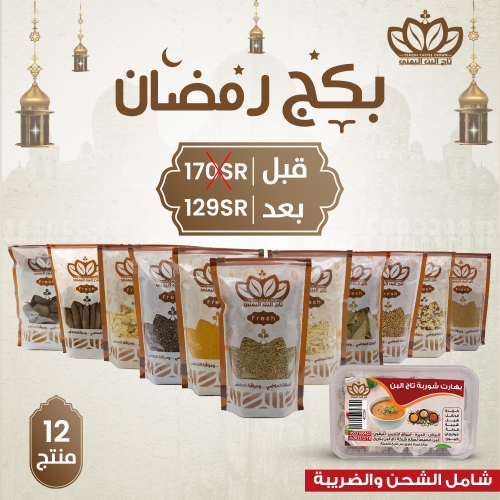 بكج  رمضان ( 12 منتج )