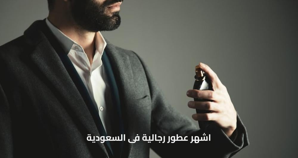 اشهر عطور رجالية فى السعودية