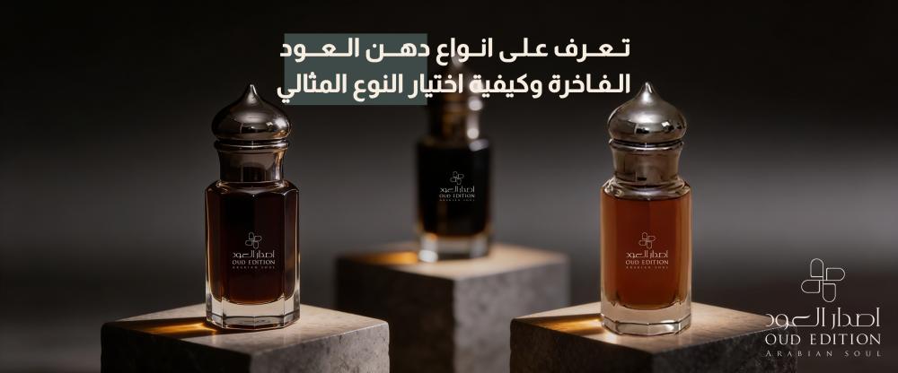 تعرف على انواع دهن العود الفاخرة وكيفية اختيار النوع المثالي